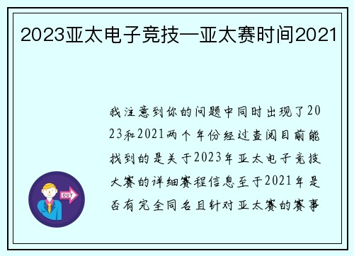 2023亚太电子竞技—亚太赛时间2021
