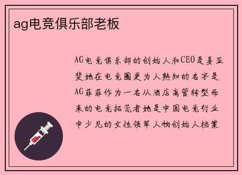 ag电竞俱乐部老板