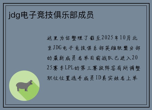 jdg电子竞技俱乐部成员