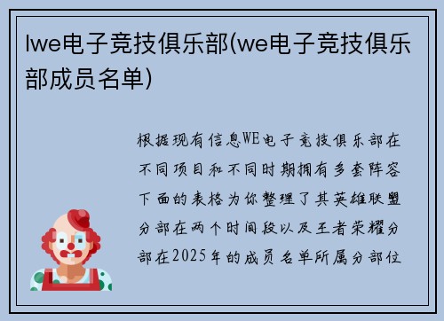 lwe电子竞技俱乐部(we电子竞技俱乐部成员名单)