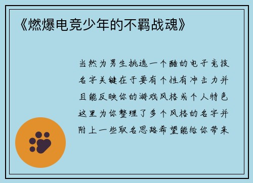 《燃爆电竞少年的不羁战魂》