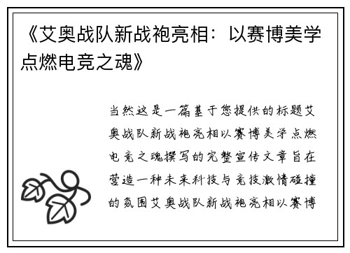 《艾奥战队新战袍亮相：以赛博美学点燃电竞之魂》