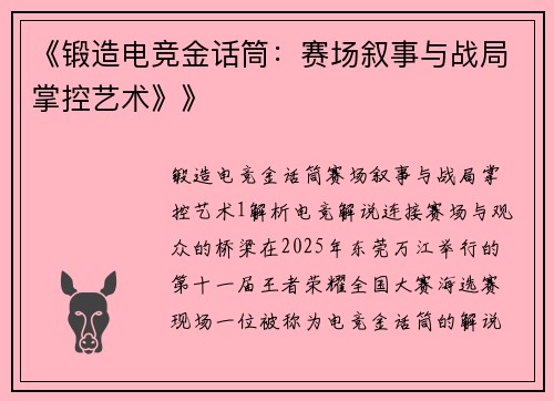 《锻造电竞金话筒：赛场叙事与战局掌控艺术》》