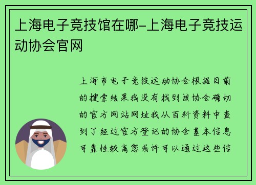 上海电子竞技馆在哪-上海电子竞技运动协会官网
