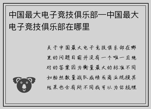 中国最大电子竞技俱乐部—中国最大电子竞技俱乐部在哪里