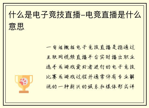 什么是电子竞技直播-电竞直播是什么意思