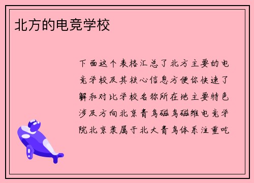 北方的电竞学校