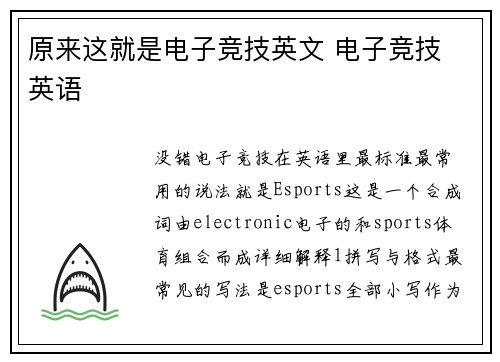 原来这就是电子竞技英文 电子竞技 英语