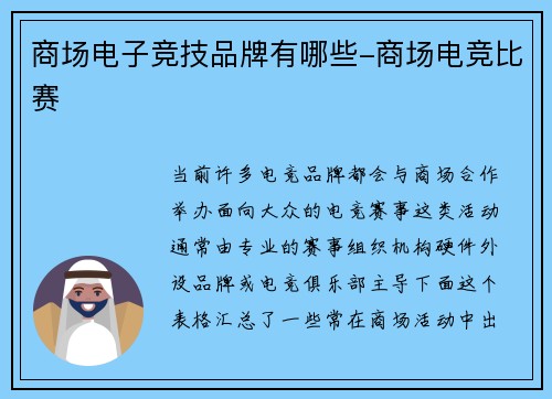 商场电子竞技品牌有哪些-商场电竞比赛