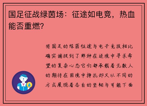 国足征战绿茵场：征途如电竞，热血能否重燃？