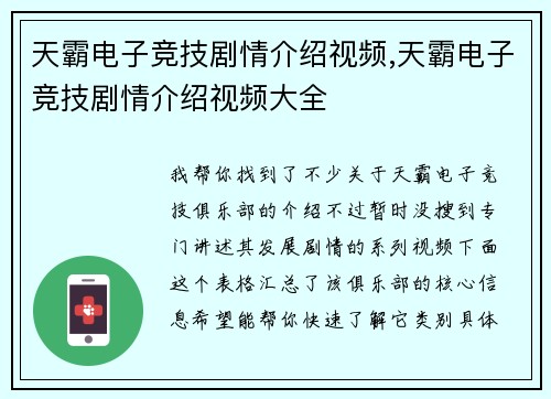 天霸电子竞技剧情介绍视频,天霸电子竞技剧情介绍视频大全