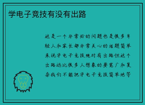 学电子竞技有没有出路